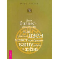 Дзен бизнес-управления. Как практика дзен может может преобразить вашу работу и жизнь 